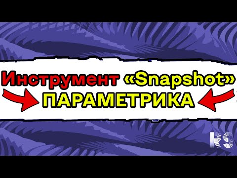 Видео: Параметрическое моделирование. Инструмент Snapshot #3d #3dsmaxmodeling #моделинг #моделирование