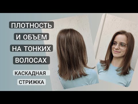 Видео: Каскадная Стрижка на длинные волосы / Стрижка на тонкие волосы / Cascading Haircut