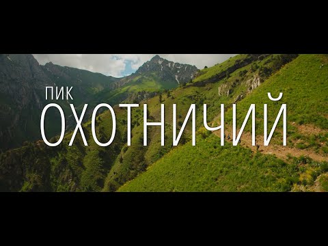 Видео: Виды с пика Охотничий