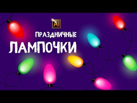 Видео: КАК НАРИСОВАТЬ ПРАЗДНИЧНЫЕ ЛАМПОЧКИ. Урок в Adobe Illustrator (в Иллюстраторе)