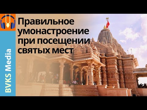 Видео: Правильное умонастроение при посещении святых мест