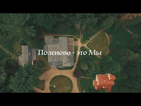 Видео: Документальный фильм «Поленово - это Мы», 2021.