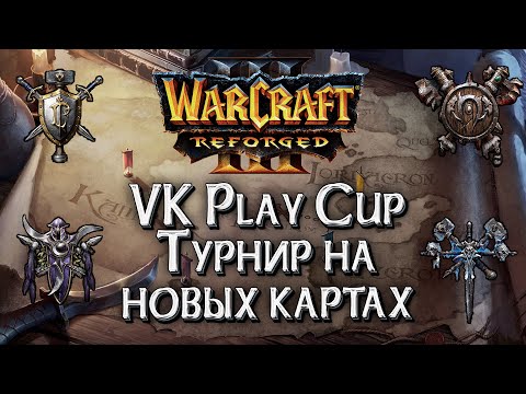 Видео: [СТРИМ] Турнир на новых картах: VK Play Cup#60 Warcraft 3 Reforged