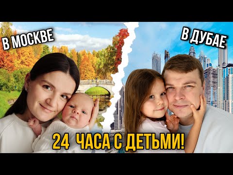 Видео: Костя с Никой в Дубае /Ася с Сашей в Москве. Как прошел день?