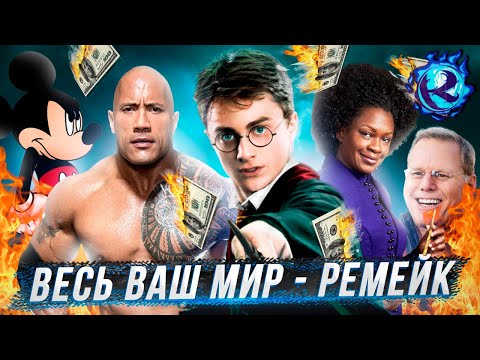 Видео: ОСТАНОВИТЕ РЕМЕЙКИ ГАРРИ ПОТТЕРА И МОАНЫ УМОЛЯЮ РАДИ БОГА