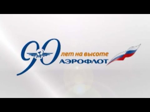 Видео: Корпоративный фильм: "Аэрофлот. 90 лет на высоте "