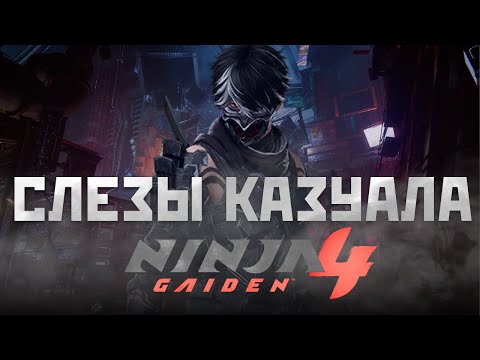 Видео: СЛЕЗЫ КАЗУАЛА : Ninja Gaiden 4