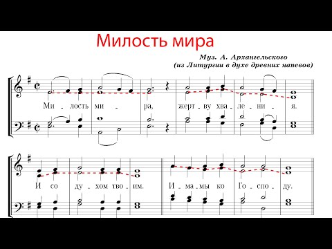 Видео: МИЛОСТЬ МИРА, муз. А. Архангельского - Альтовая партия