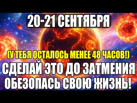 Видео: ВНИМАНИЕ! ЭТО НУЖНО СДЕЛАТЬ СРОЧНО СДЕЛАТЬ ПЕРЕД ЗАТМЕНИЕМ В БЛИЖАЙШИЕ 48 ЧАСОВ!