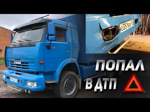 Видео: Попал в ДТП на КАМАЗЕ