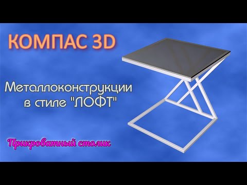 Видео: 🧭 Компас 3D 💥 Металлоконструкции в стиле "ЛОФТ" 💥