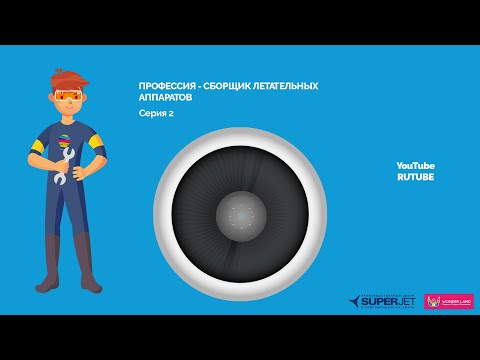 Видео: Профессия - сборщик летательных аппаратов