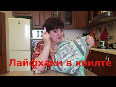 Видео: Маленькие хитрости в квилте.