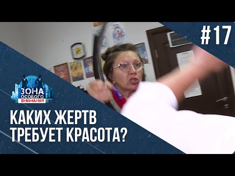 Видео: Чем заканчиваются "бесплатные" процедуры. Зона особого внимания #17
