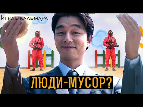 Видео: Игра в кальмара 2: Прав ли вербовщик?