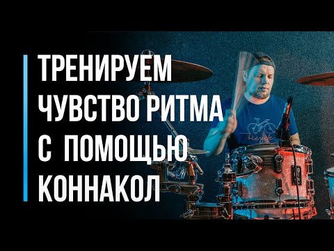 Видео: Тренируем чувство ритма с помощью коннакол / Упражнения для начинающих / #3