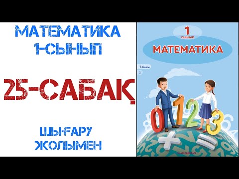 Видео: Математика 1-сынып 25-сабақ