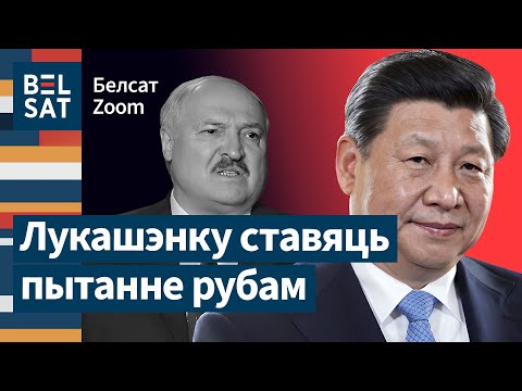 Видео: 🔴 Китай запретит Лукашенко идти на выборы? / Белсат Zoom