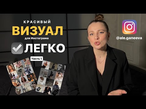Видео: Как быстро сделать красивую ленту в Инстаграме. Красивый визуал. Красивая лента в инстаграме.Мудборд