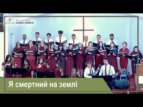 Видео: Я смертний на землі