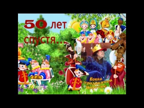 Видео: Вовка в тридевятом царстве (50 лет спустя)...