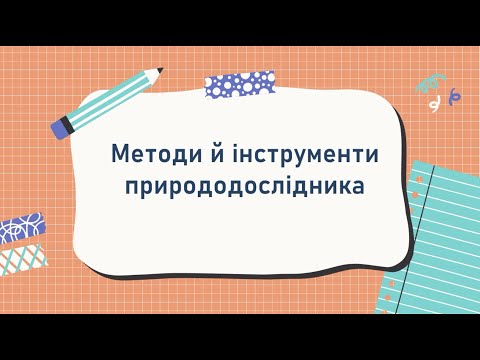 Видео: Пізнаю природу. Методи й інструменти природодослідника