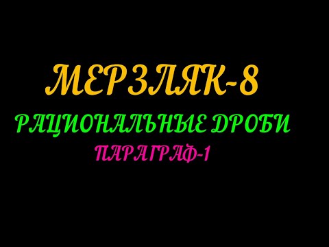 Видео: МЕРЗЛЯК-8 АЛГЕБРА РАЦИОНАЛЬНЫЕ ДРОБИ. ПАРАГРАФ-1 ТЕОРИЯ