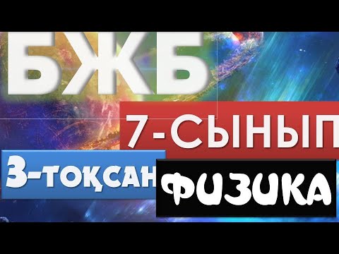 Видео: ФИЗИКА 7-СЫНЫП БЖБ 3-ТОҚСАН ЖАУАПТАРЫ