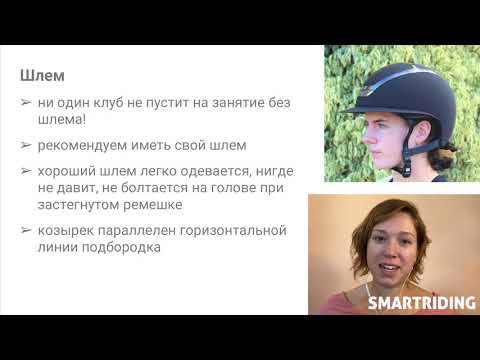 Видео: Экипировка и одежда всадника. Урок №3 мини-курса "Конный спорт - с чего начать?"