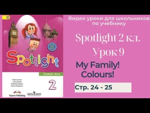 Видео: Spotlight 2 класс (Спотлайт 2) Английский в фокусе 2кл./ Урок 9 "My Family!" стр. 24 -25