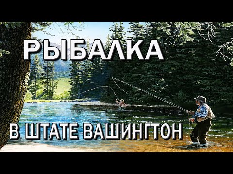 Видео: Рыбалка в штате Вашингтон. США ВЛОГ.