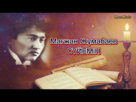 Видео: Мағжан Жұмабаев — Сүйемін | ЖИ музыка | AI music #мағжанжұмабаев #мағжан