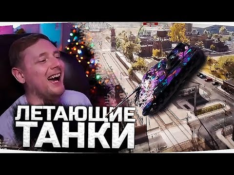 Видео: Джов Смотрит Приколы WoT ● НОВИНКА — Летающие Танки! ● Идиоты Без Снарядов ● Застрял в Доме!