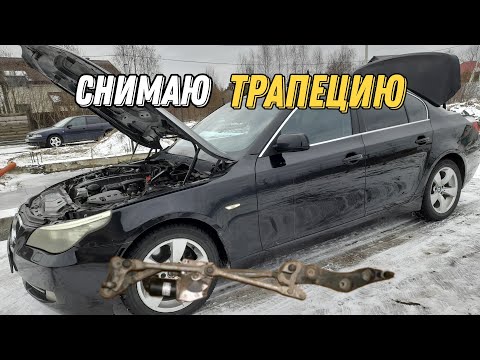Видео: Не работают дворники BMW E60. Снимаю трапецию подробно и быстро.
