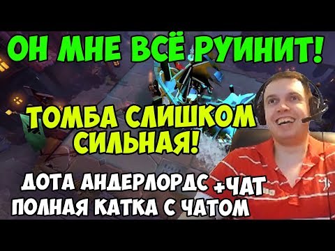 Видео: ПАПИЧ ИГРАЕТ В Dota Underlords. ОН МНЕ ВСЁ РУИНИТ! ТОМБА СЛИШКОМ СИЛЬНАЯ!