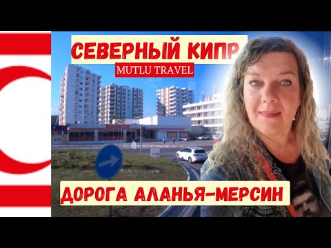 Видео: ВИЗАРАН из Турции на СЕВЕРНЫЙ КИПР 2023. На автобусе Аланья Мерсин. Серпантин и проблемы.