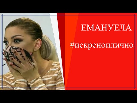 Видео: Информация - от извора: ЕМАНУЕЛА