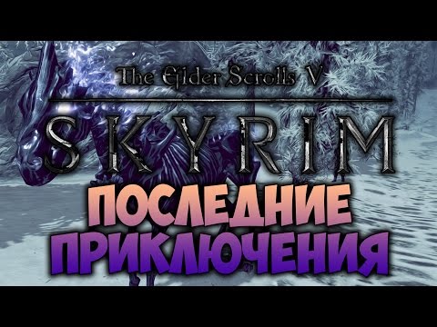 Видео: TES V: SKYRIM - ФАНТАЖ - Последние Приключения (Dawnguard)