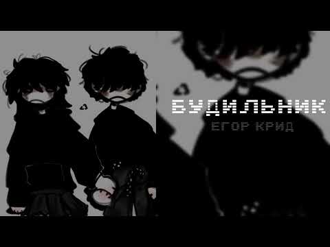 Видео: Егор Крид- будильник (speed up)