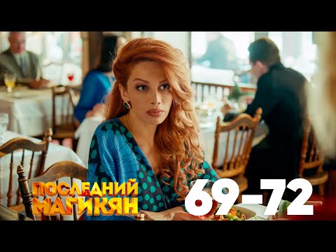 Видео: Последний из Магикян | Сезон 5 | Серии 69–72