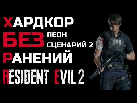 Видео: [Без ранений] Resident Evil 2: Remake, Ранг S+, хардкор, 2-ый сценарий за Леона
