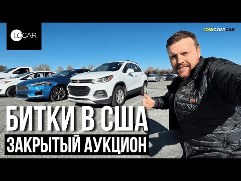Видео: Обзор Битков в США | Цены на Авто в 2024 | Закрытый Аукцион | Доставка по всему Миру