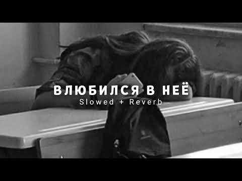 Видео: Onlife & Deesmi - Влюбился в неё (Slowed + Reverb)