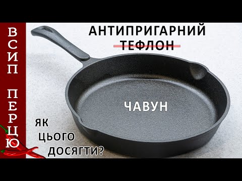 Видео: Як чавунну пательню зробити антипригарною? Заміняємо тефлонові?