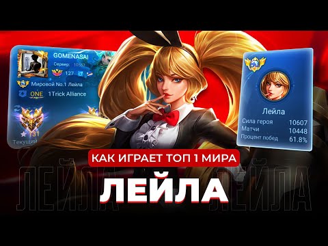 Видео: ТОП 1 МИРА ЛЕЙЛА ПОЛУЧИЛА ПОРЦИЮ БОЛИ И УНИЖЕНИЯ / MOBILE LEGENDS