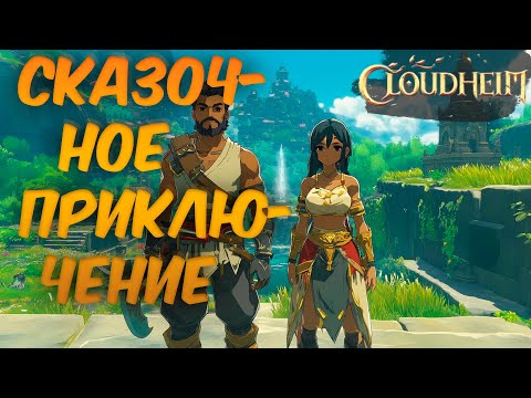 Видео: CLOUDHEIM | ПЕРВЫЙ ВЗГЛЯД НА ИГРУ | КООП С БРАТОМ