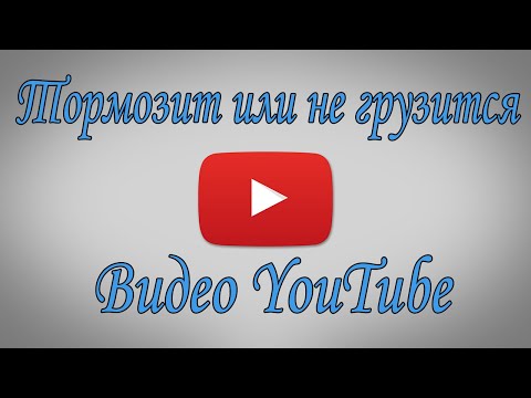 Видео: Тормозит видео Ютуба? Исправляем | Решай #6