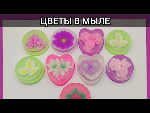 Видео: 💐ЦВЕТЫ В МЫЛЕ НА 8 МАРТА💐/Мыловарение/МК💐