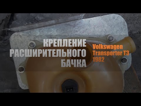 Видео: Крепление, чистка, виды расширительного бачка ОЖ VW Transporter T3