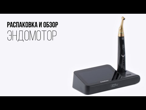 Видео: Эндомотор EndoMaster. Распаковка и обзор